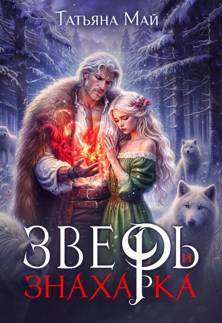 Зверь и знахарка