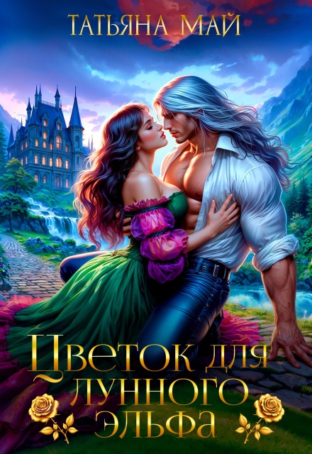 Цветок для лунного эльфа