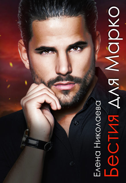 Бестия для Марко