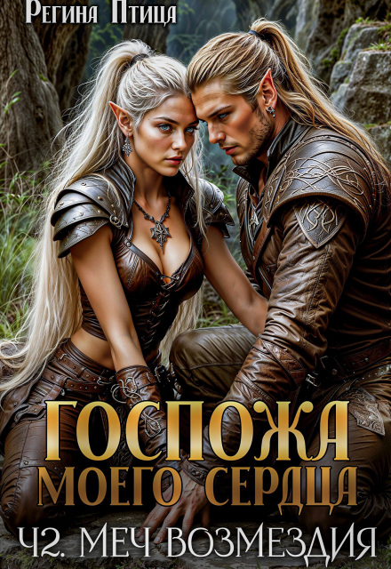 Госпожа моего сердца. 2. Цена свободы