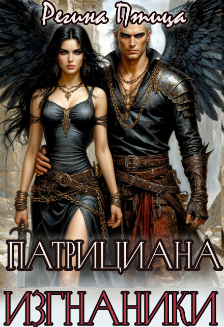 Патрициана. Iii. Изгнанники