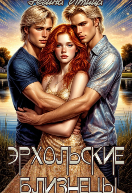 Эрхольские близнецы