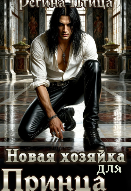 Новая хозяйка для принца
