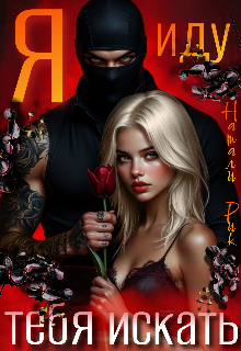 Я иду тебя искать