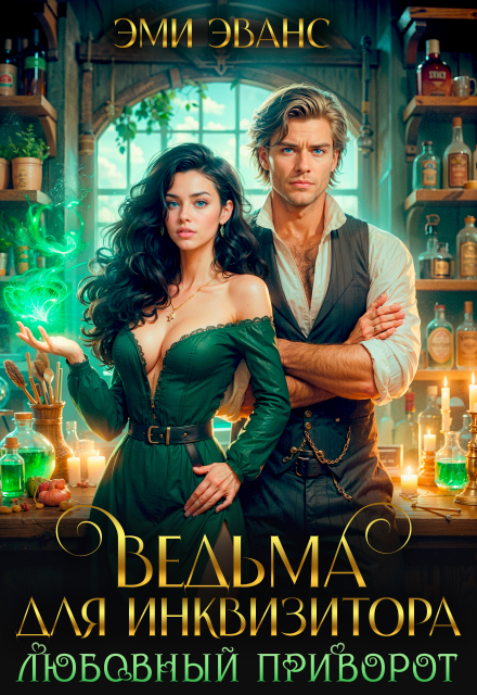 Ведьма для Инквизитора. Любовный приворот