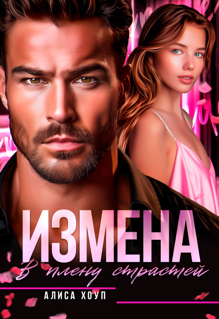 Измена. В плену страстей