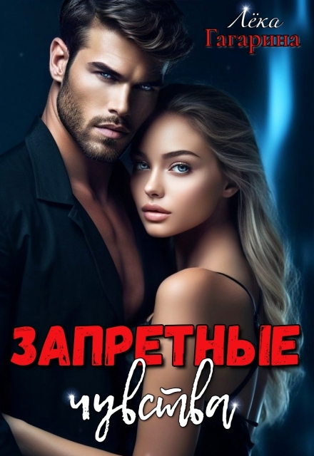 Запретные чувства