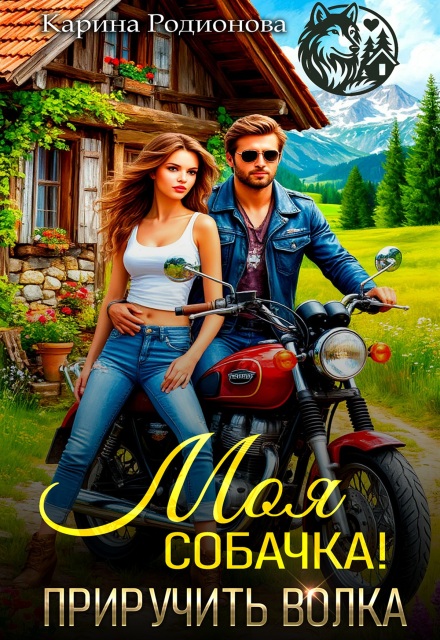 Моя собачка! Приручить волка