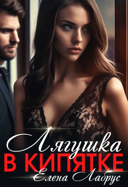 Лягушка в кипятке