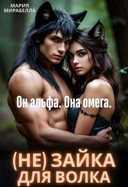 (не) Зайка для Волка