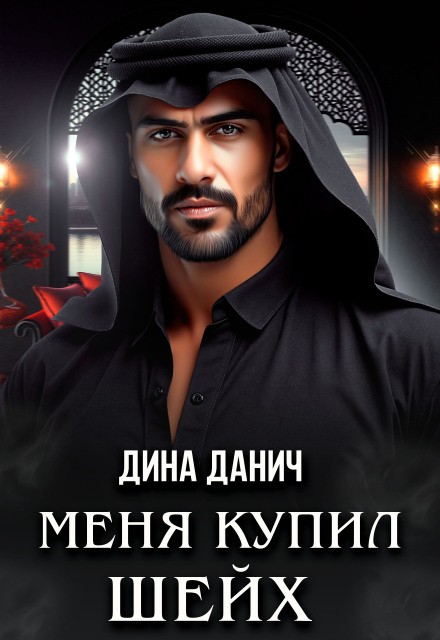 Меня купил шейх
