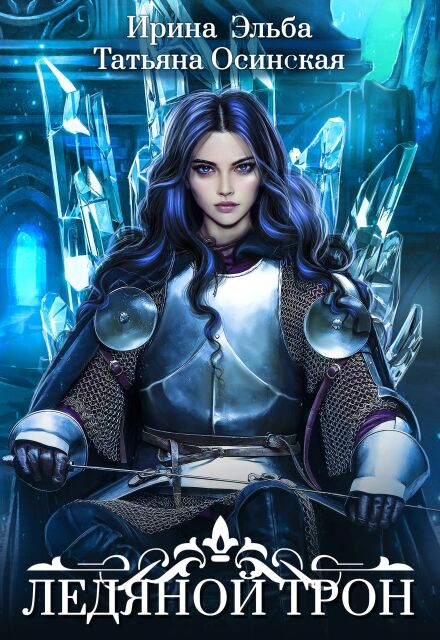 Ледяной трон