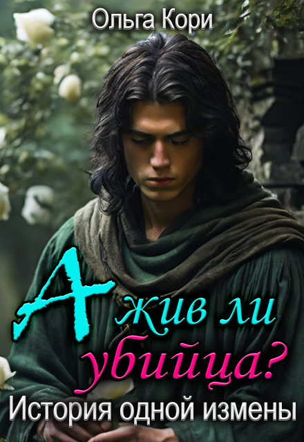 А жив ли убийца? История одной измены