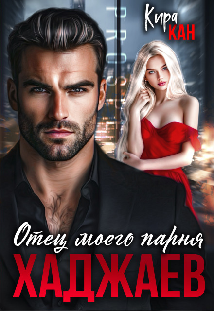 Отец моего парня. Хаджаев