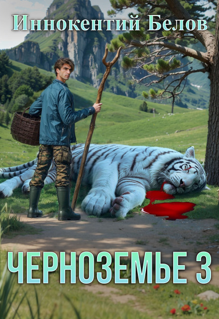 Черноземье 3