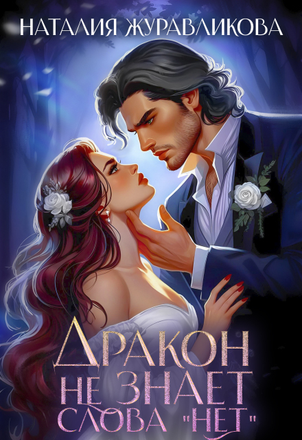 Дракон не знает слова «нет»!