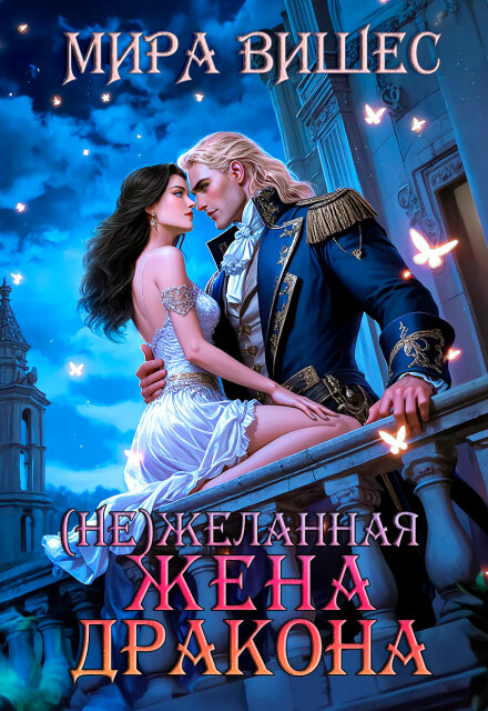 Нежеланная жена дракона