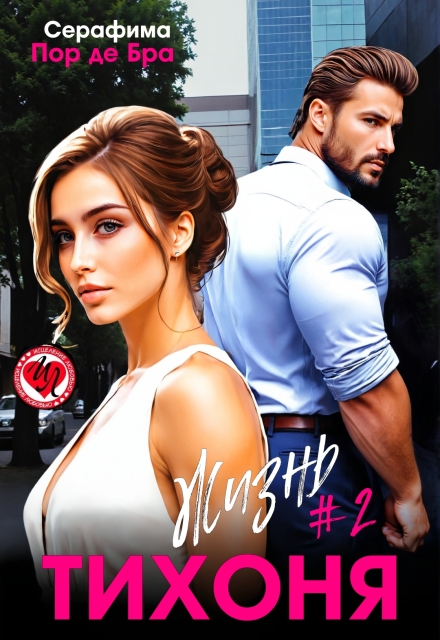 Тихоня, жизнь №2