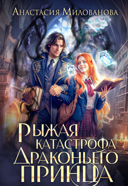 Рыжая катастрофа драконьего принца