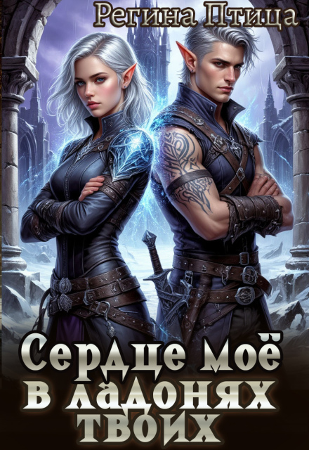 Сердце моё в ладонях твоих. 1. Эльф в наследство