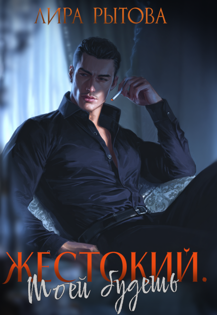 Жестокий. Моей будешь