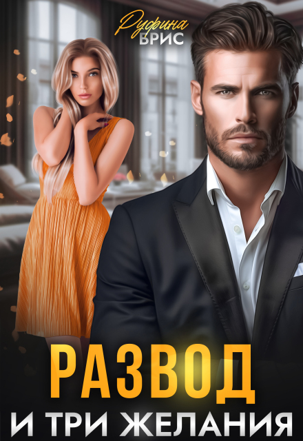 Развод и три желания