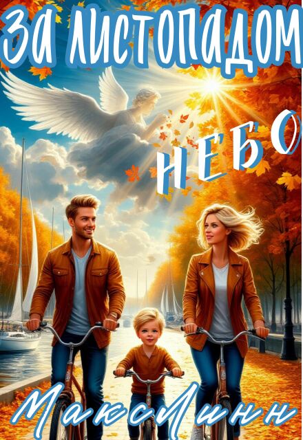 За листопадом небо