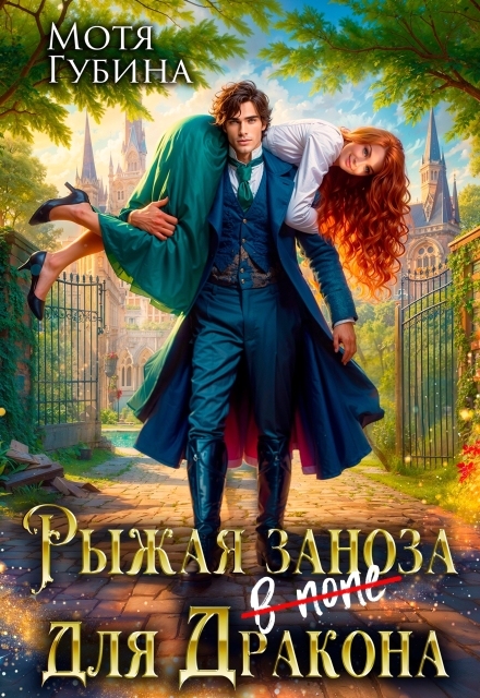 Рыжая заноза для Дракона