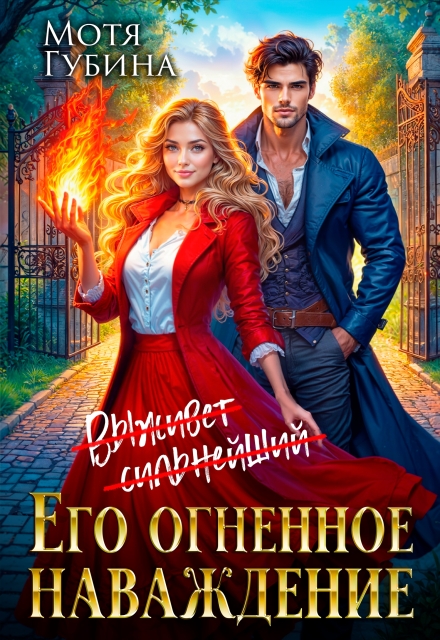Его огненное Наваждение