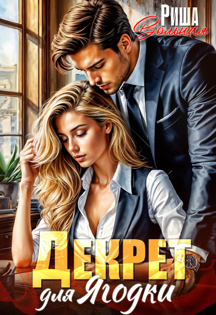 Декрет для Ягодки