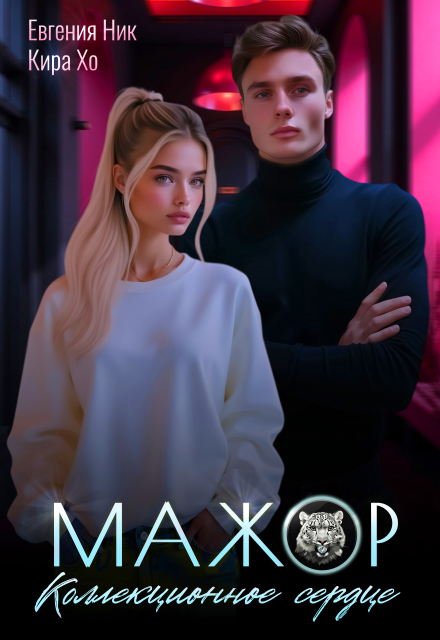 Мажор. Коллекционное сердце