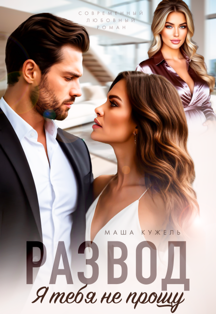 Развод. Я тебя не прощу