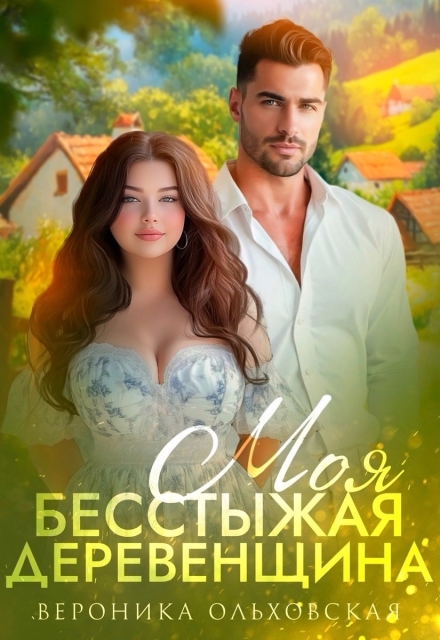 Моя бесстыжая деревенщина