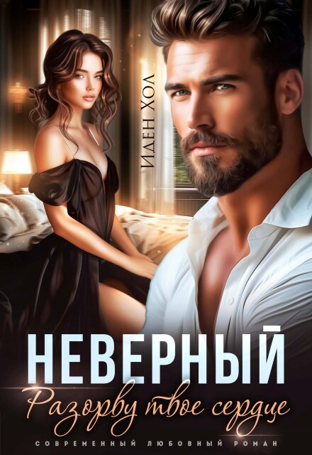 Неверный. Разорву твое сердце
