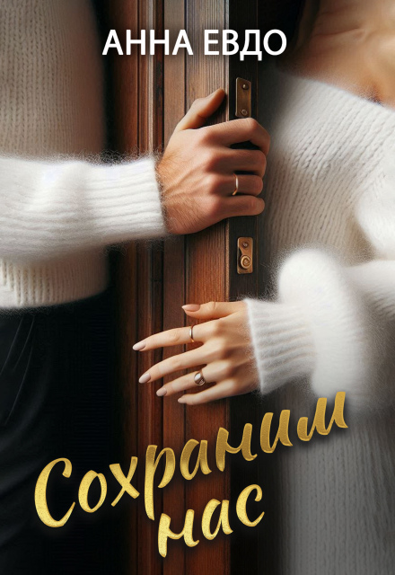 Сохраним нас