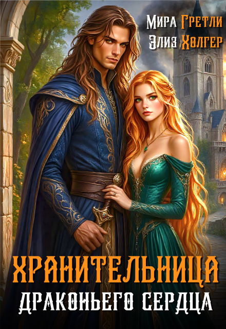 Хранительница драконьего сердца