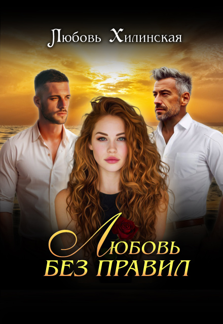 Любовь без правил
