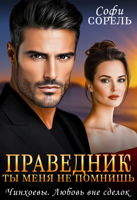 Праведник. Ты меня не помнишь