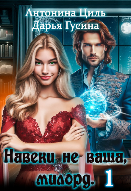 Навеки (не) ваша, милорд. Часть 1