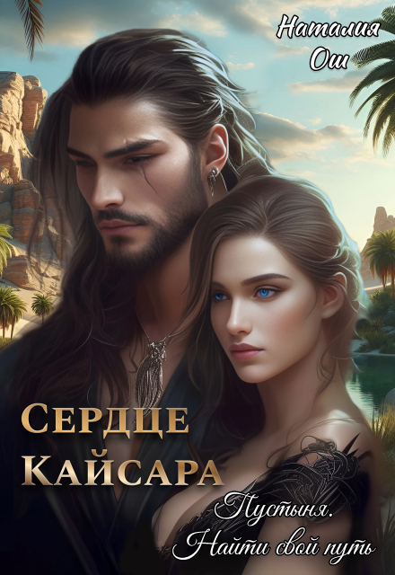 Сердце Кайсара. Пустыня. Найти свой путь