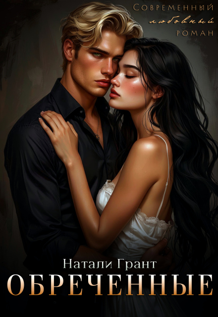 Обреченные