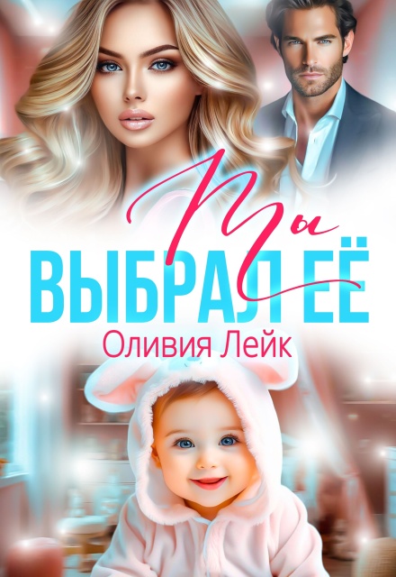 Ты выбрал ее