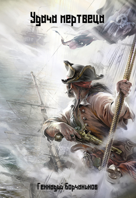 Удача мертвеца