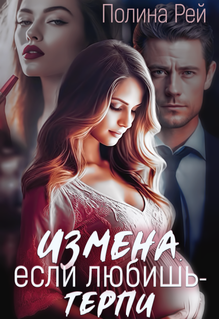 Измена. Если любишь — терпи
