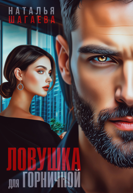 Ловушка для горничной