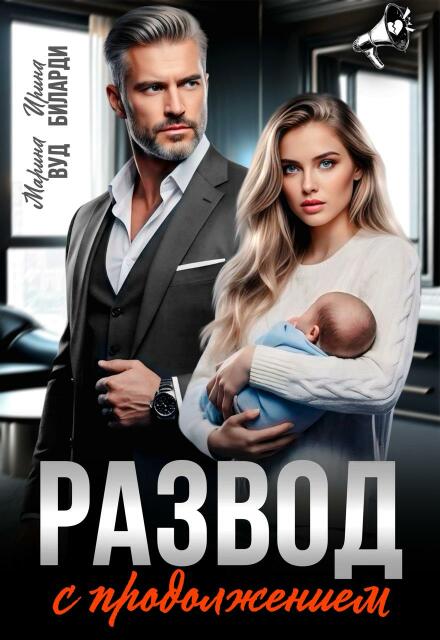 Развод с продолжением