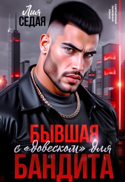 Бывшая с «довеском» для бандита