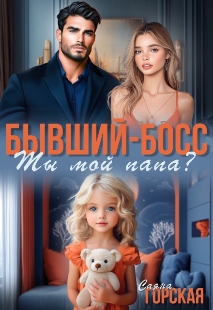 Бывший-босс. Ты мой папа?