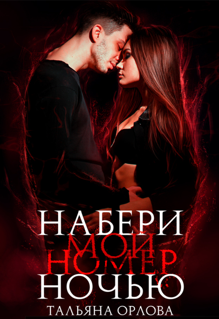 Набери мой номер ночью