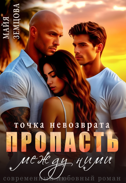 Пропасть между ними. Точка невозврата.